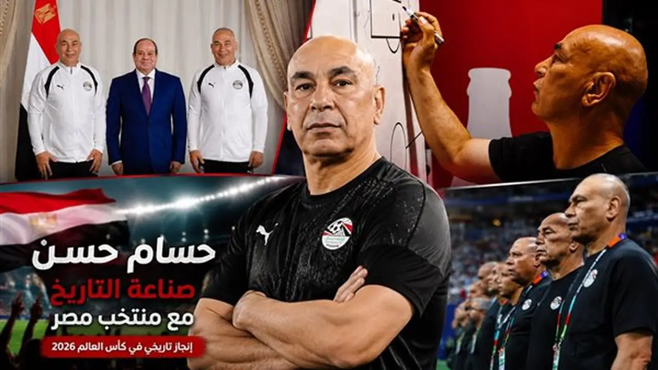 حسام حسن: من الانتقادات إلى صناعة التاريخ.. كيف أعاد الفراعنة إلى الواجهة في كأس العالم؟