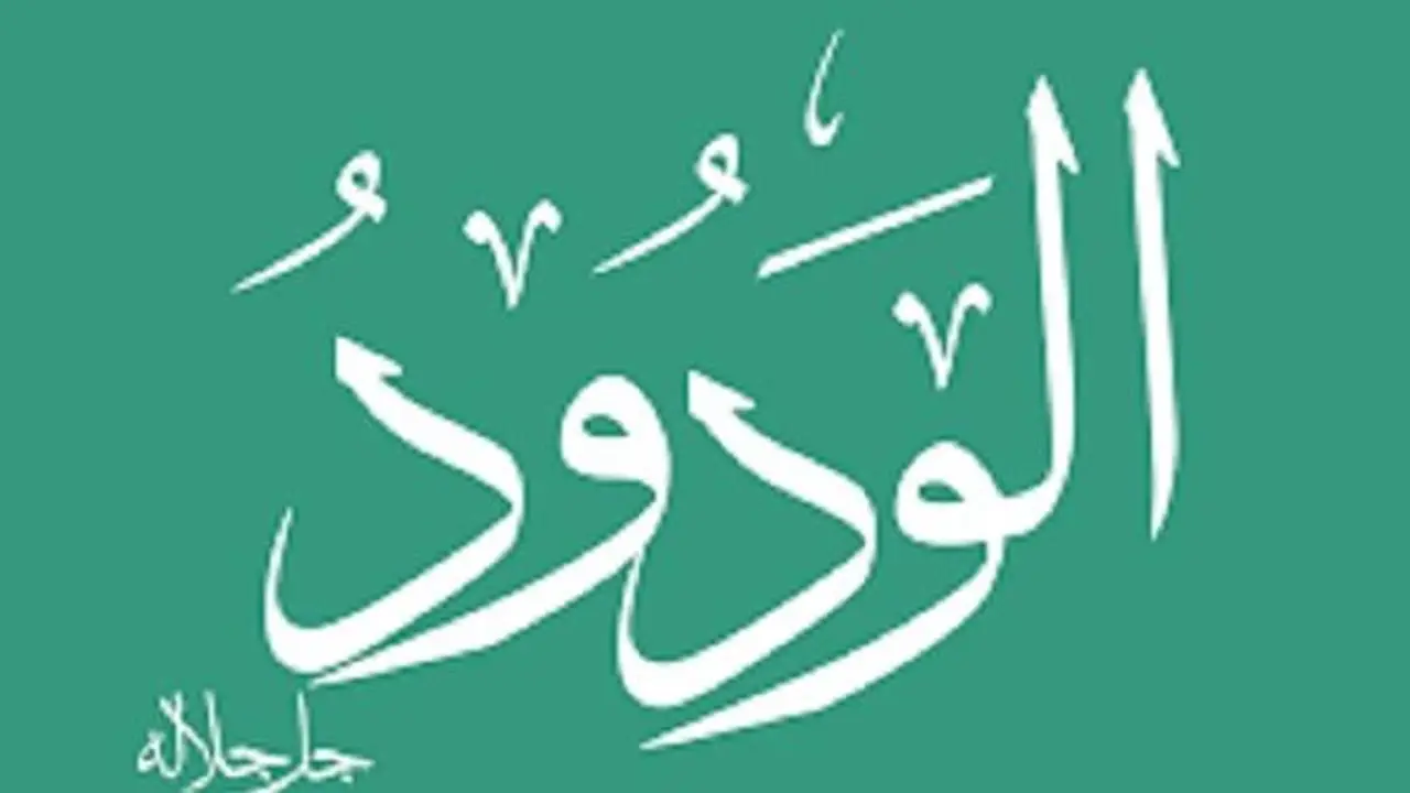 شرح اسم الله الودود: معانيه في القرآن والسنة النبوية