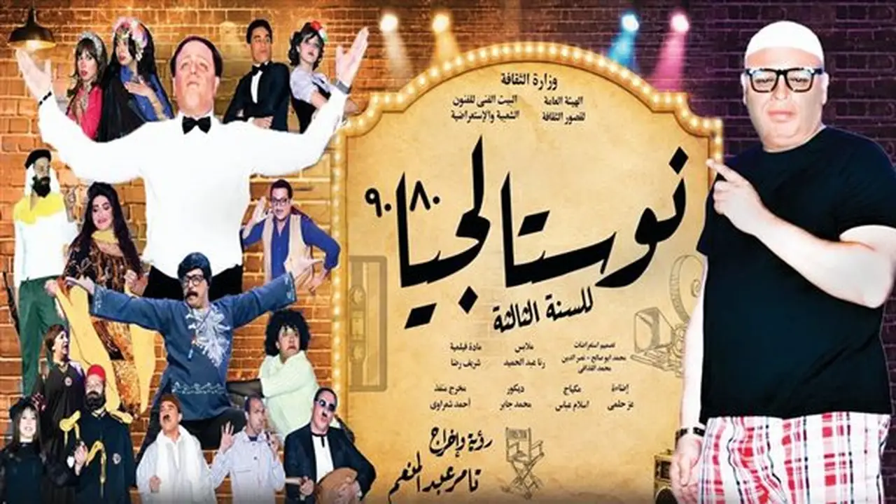 الإسكندرية تستضيف عرض “نوستالجيا 80/90” على مسرح محمد عبد الوهاب لليلة واحدة فقط