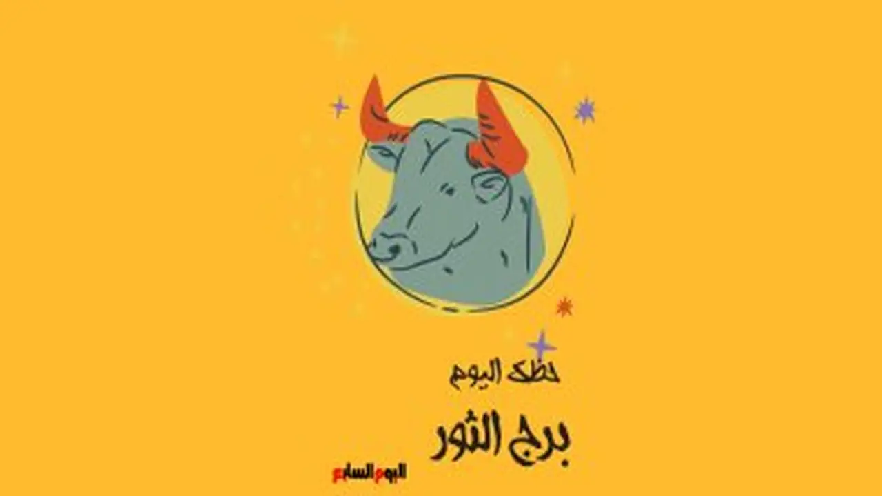 حظك اليوم لبرج الثور: الجمعة 17 يوليو – خطط مستقبلية