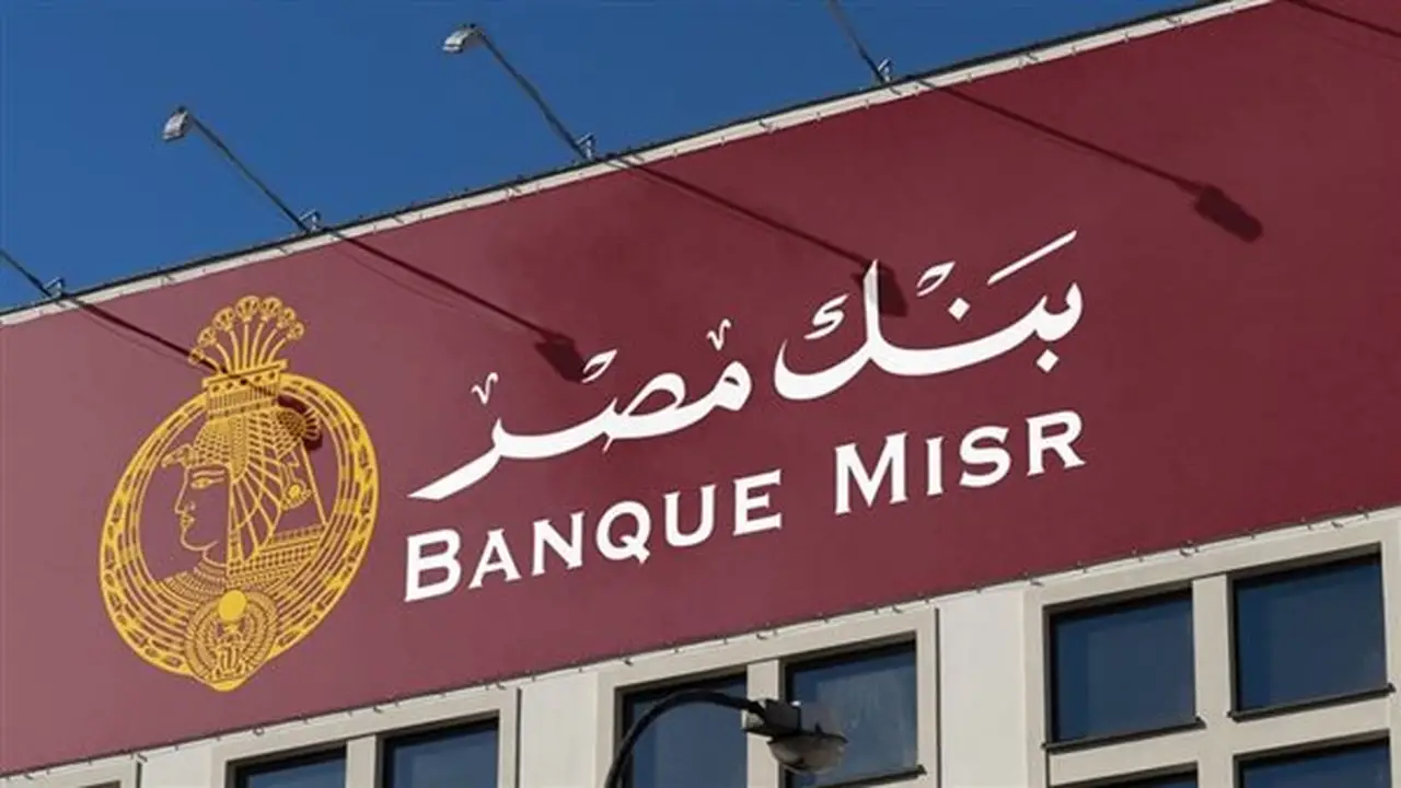 بنك مصر يوضح شروط الحصول على قرض تمويل المشروعات: هل يشترط إجادة القراءة والكتابة؟