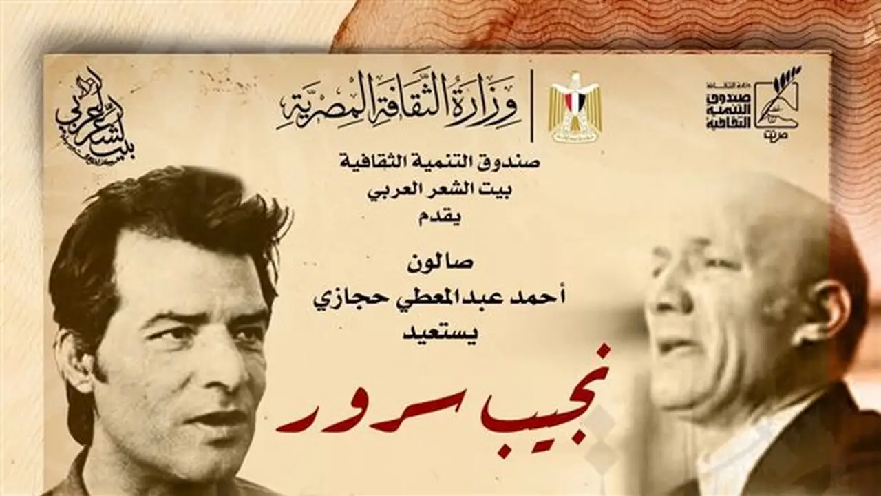 بيت الشعر العربي يستعيد تجربة نجيب سرور في صالون أحمد عبد المعطي حجازي
