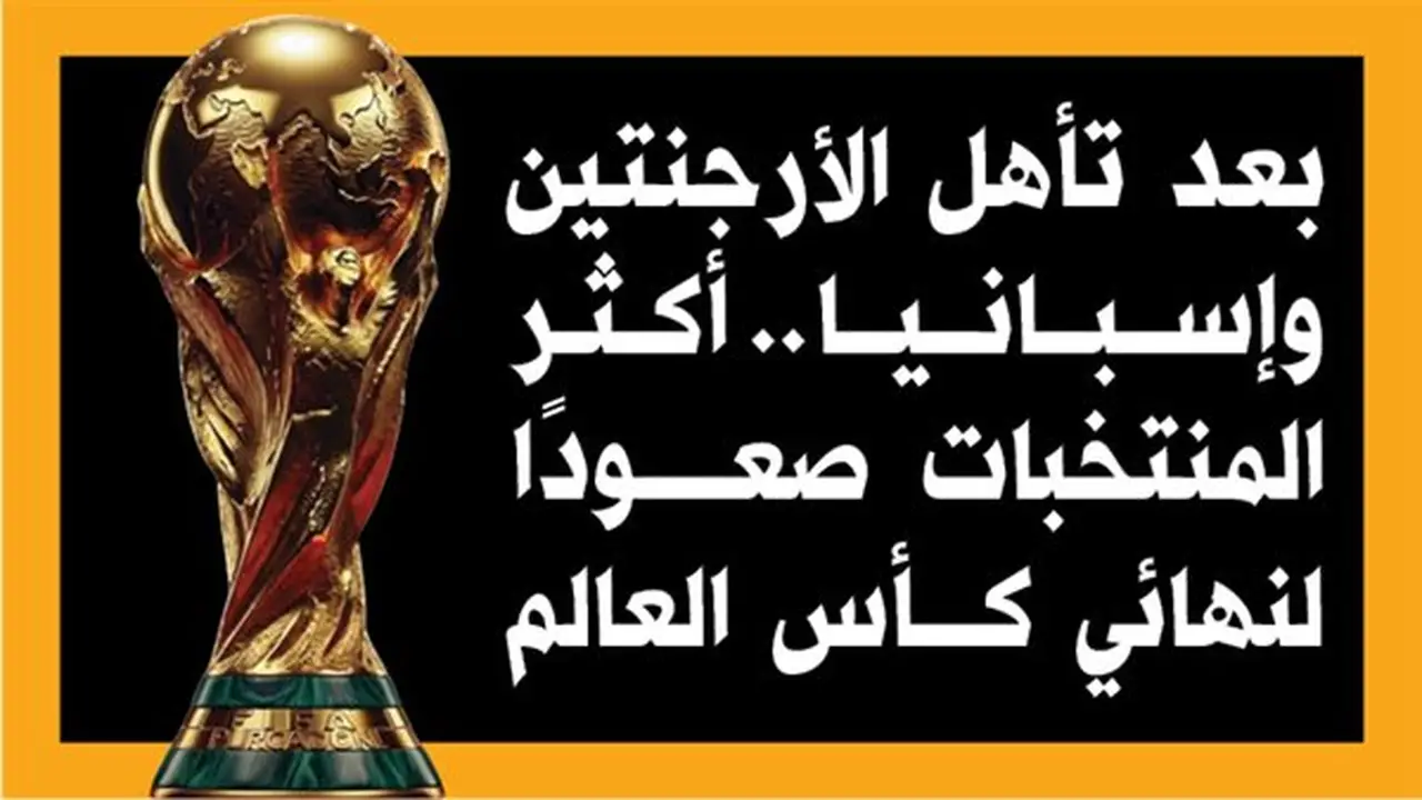 الأرجنتين وإسبانيا تتأهلان إلى نهائي كأس العالم 2026: أبرز المنتخبات في تاريخ البطولة