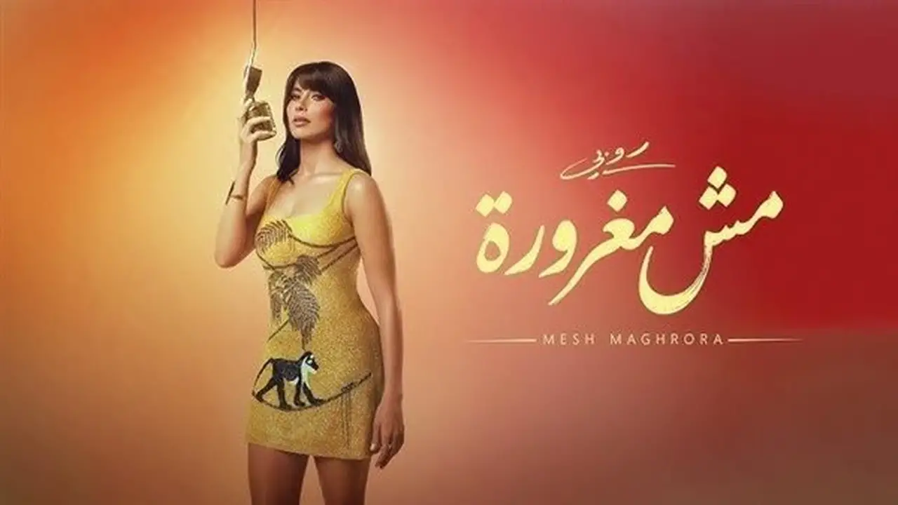 أغنية ‘مش مغرورة’.. أحدث إنتاجات نادر حمدي للفنانة روبي