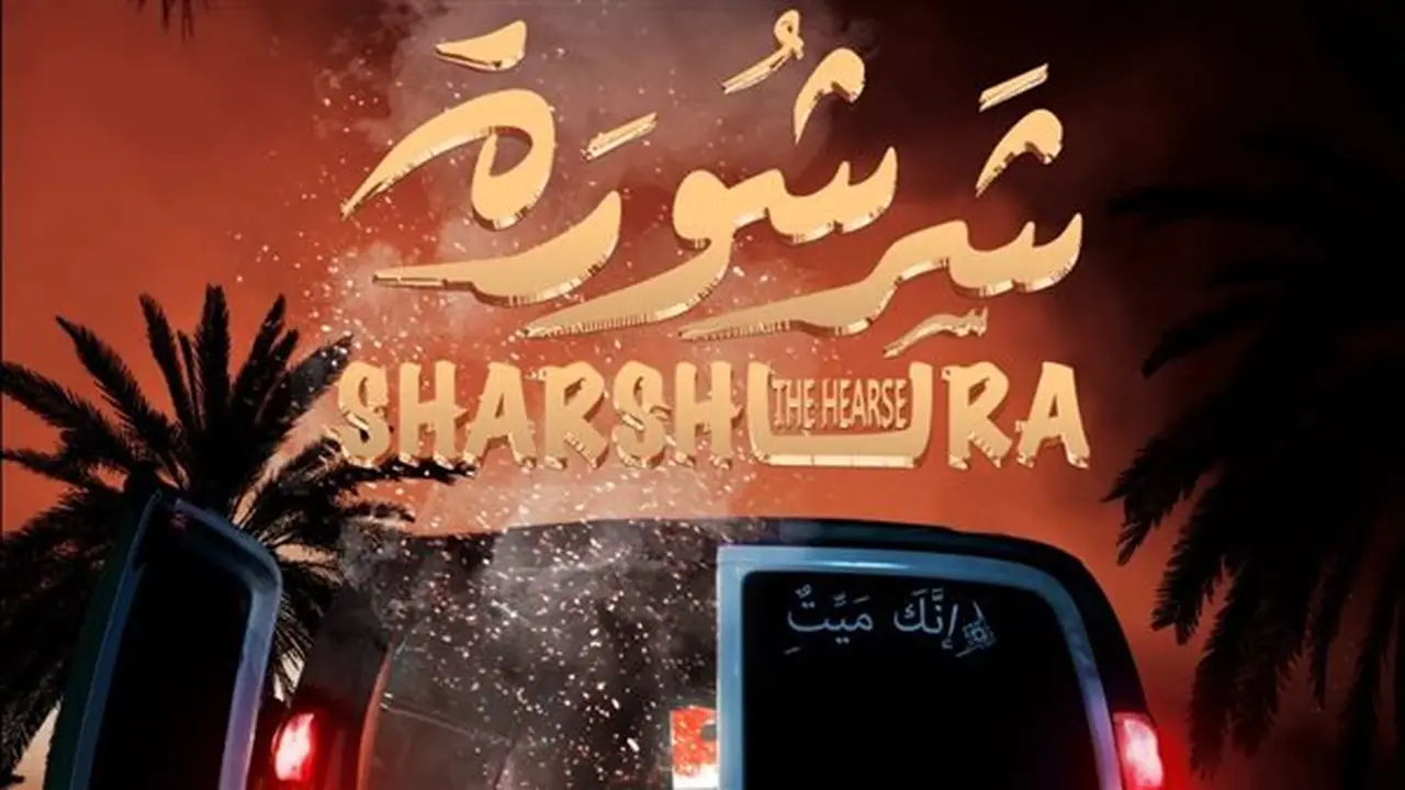 جمعية السينما تقدم 17 فيلمًا ضمن برنامج شاشتنا في بريدة