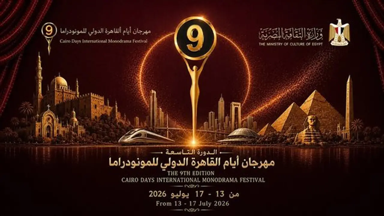 مهرجان أيام القاهرة الدولي للمونودراما يختتم فعالياته ويكشف عن جوائزه اليوم