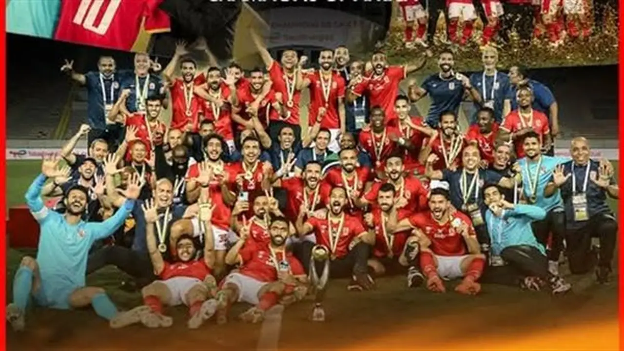 الأهلي يحتفل بذكرى تتويجه العاشر بدوري أبطال أفريقيا