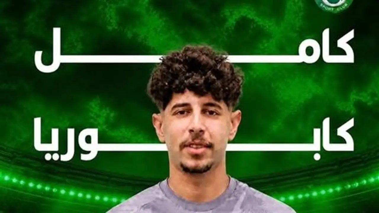 مودرن سبورت يعلن رسمياً عن التعاقد مع كامل كابوريا من بروكسي