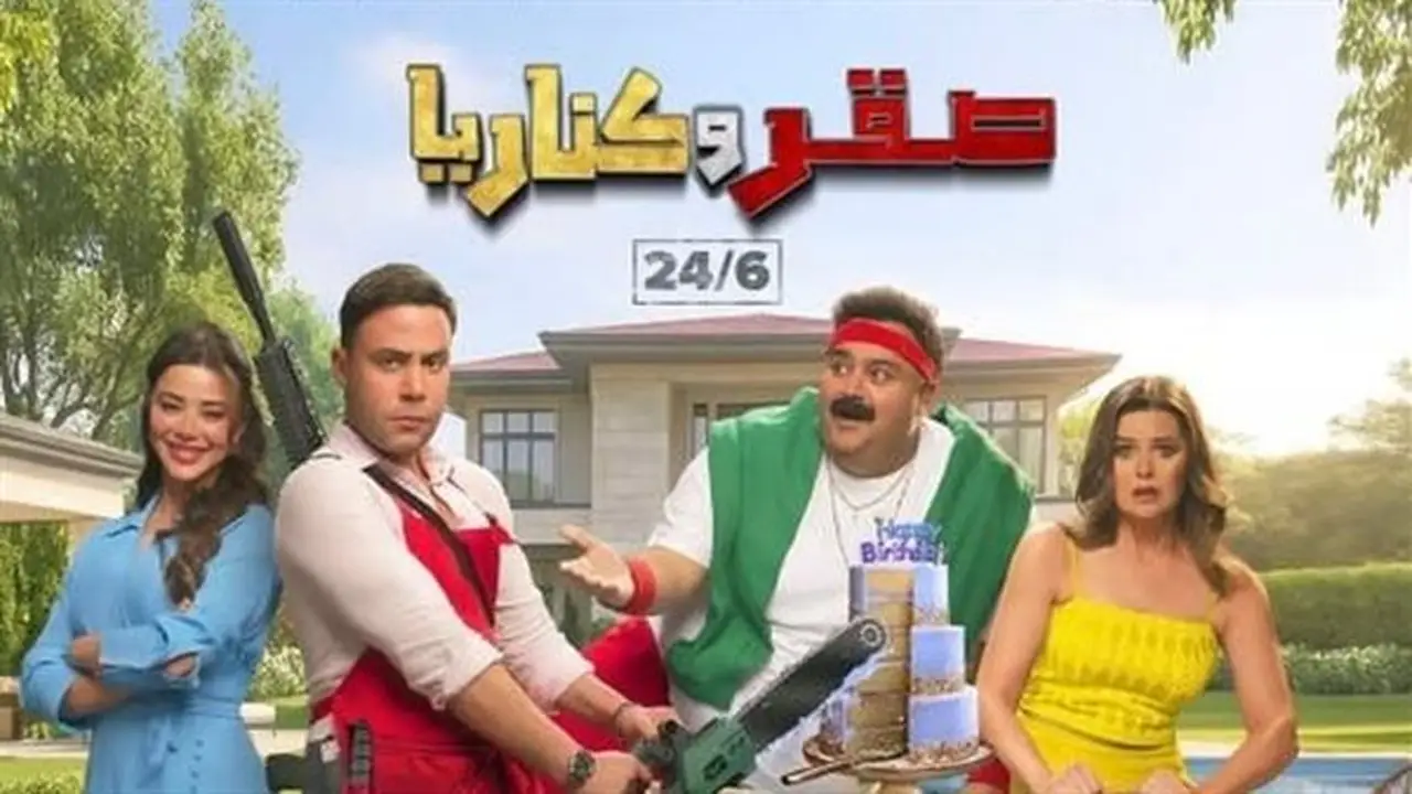 فيلم صقر وكناريا يتصدر شباك التذاكر المصري بإيرادات تتجاوز 6.5 مليون جنيه