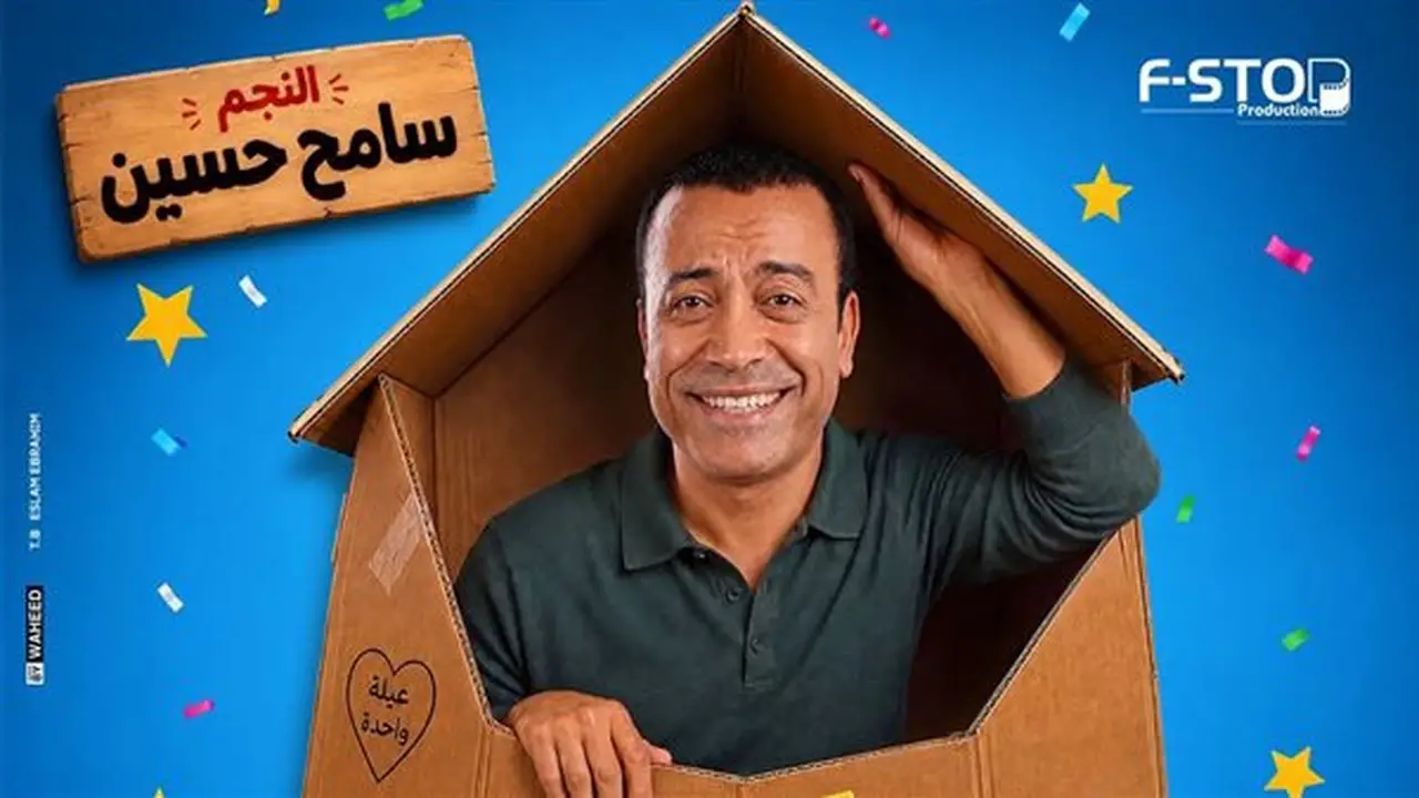 تفاصيل العرض المسرحي “بوكس العيلة” للفنان سامح حسين قبل انطلاقه
