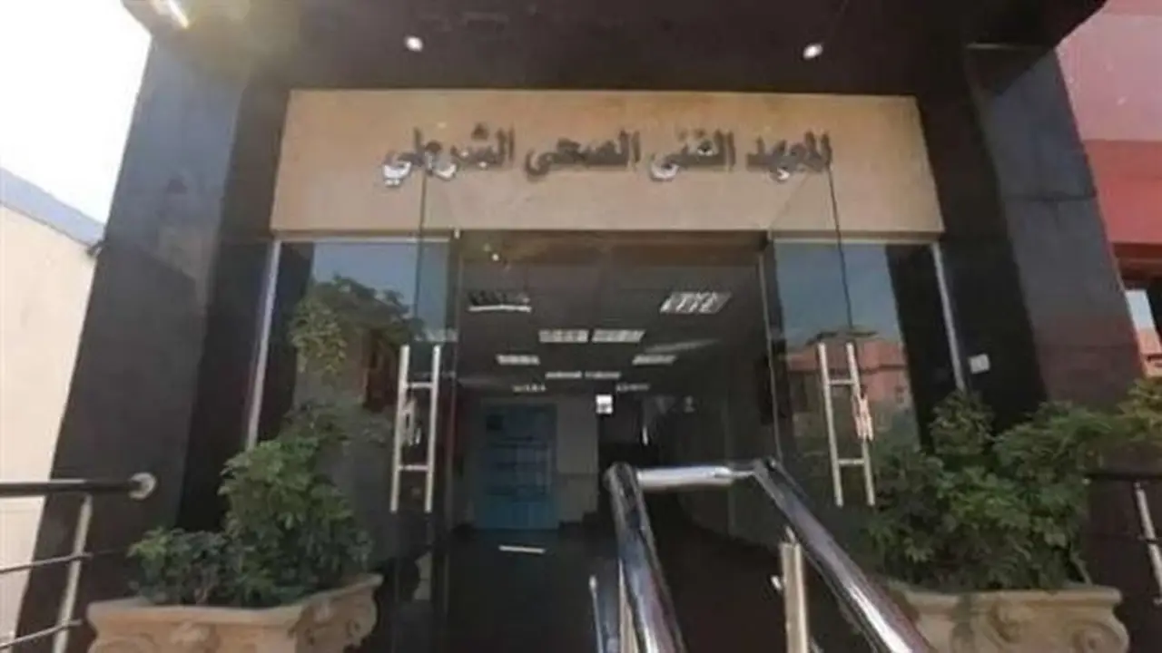 بدء استقبال طلبات الالتحاق بالمعاهد الفنية الصحية الشرطية للعام الدراسي 2026-2027
