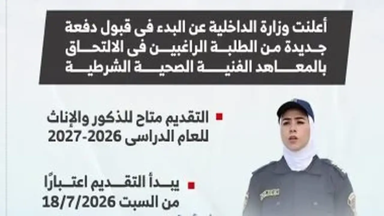 شروط ومواعيد التقديم في المعهد الفني الصحي للشرطة (إنفو جراف)