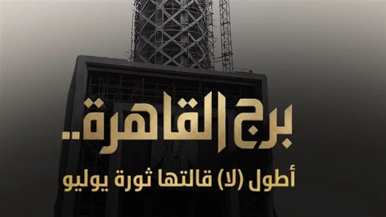 برج القاهرة: أطول كلمة ‘لا’ قالتها ثورة يوليو على شاشة الوثائقية قريبًا