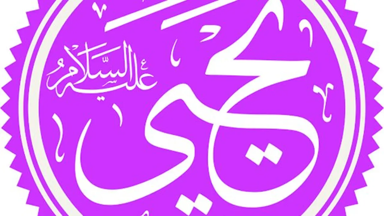 محطات من سيرة نبي الله يحيى عليه السلام في ذكرى وفاته بشهر صفر