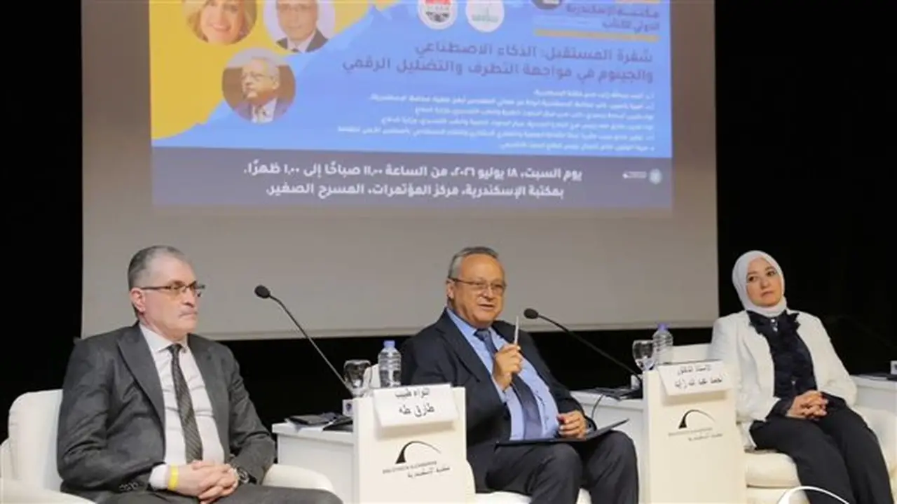 مكتبة الإسكندرية تستضيف ندوة حول دور الذكاء الاصطناعي في مكافحة التطرف