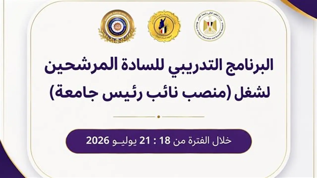 التعليم العالي يطلق برنامجًا تدريبيًا للمرشحين لمنصب نائب رئيس جامعة