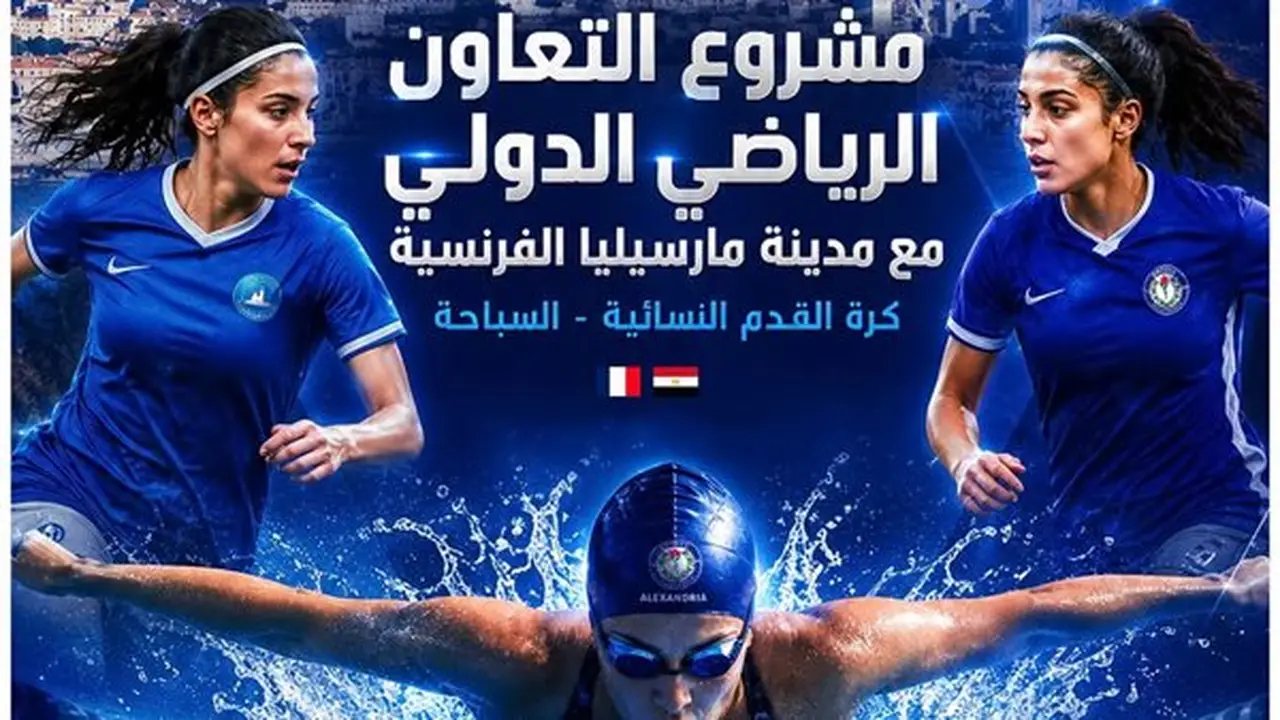 سموحة يطلق مشروع التعاون الرياضي الدولي مع مدينة مارسيليا الفرنسية