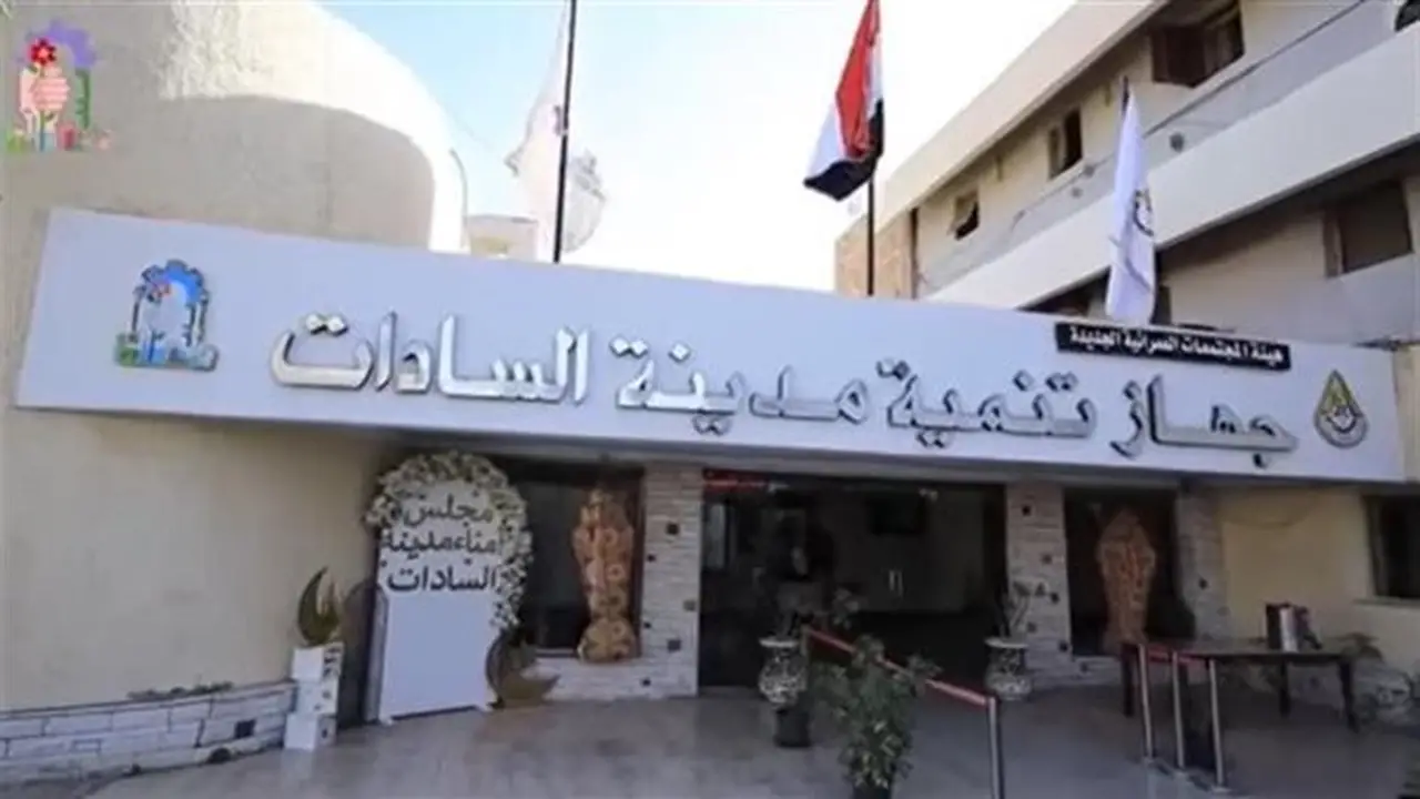 جهاز تنمية مدينة السادات يوضح تفاصيل حادث سقوط 3 أشخاص في غرفة صرف صحي