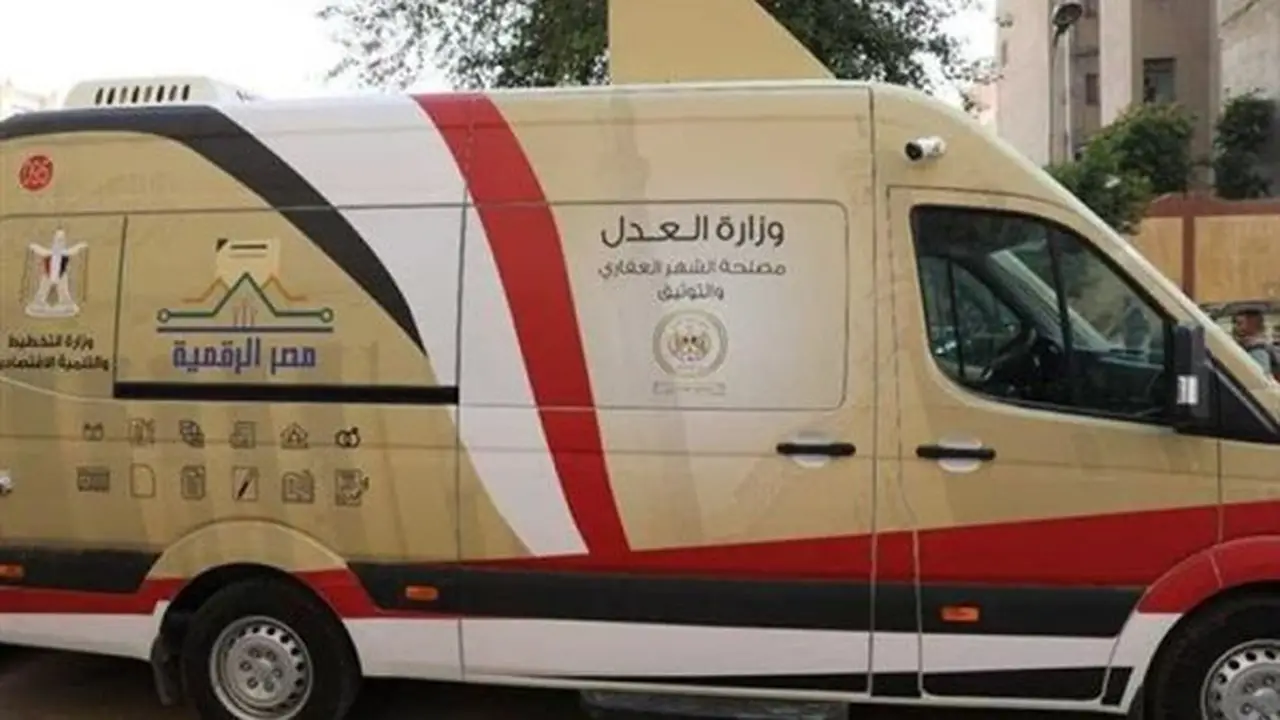 وزارة العدل تدفع بسيارات توثيق متنقلة إلى الساحل الشمالي والقاهرة الكبرى لمواجهة الزحام وتيسير الخدمات