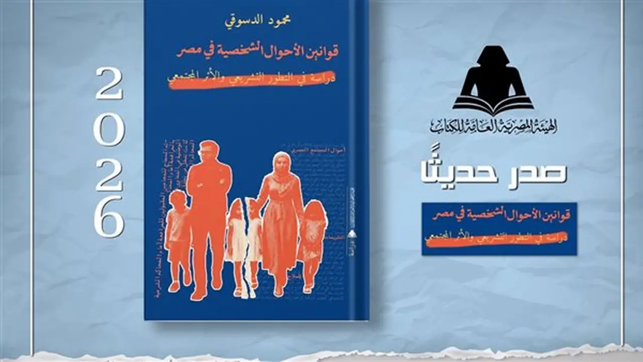 الهيئة المصرية للكتاب تطلق كتاب “قوانين الأحوال الشخصية في مصر” لمحمود الدسوقي