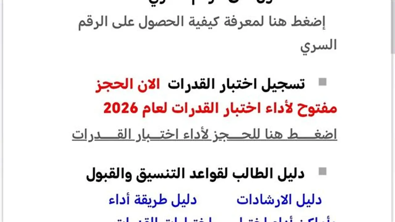 تسجيل 16 ألف طالب على موقع التنسيق الإلكتروني لاختبارات القدرات الجامعية