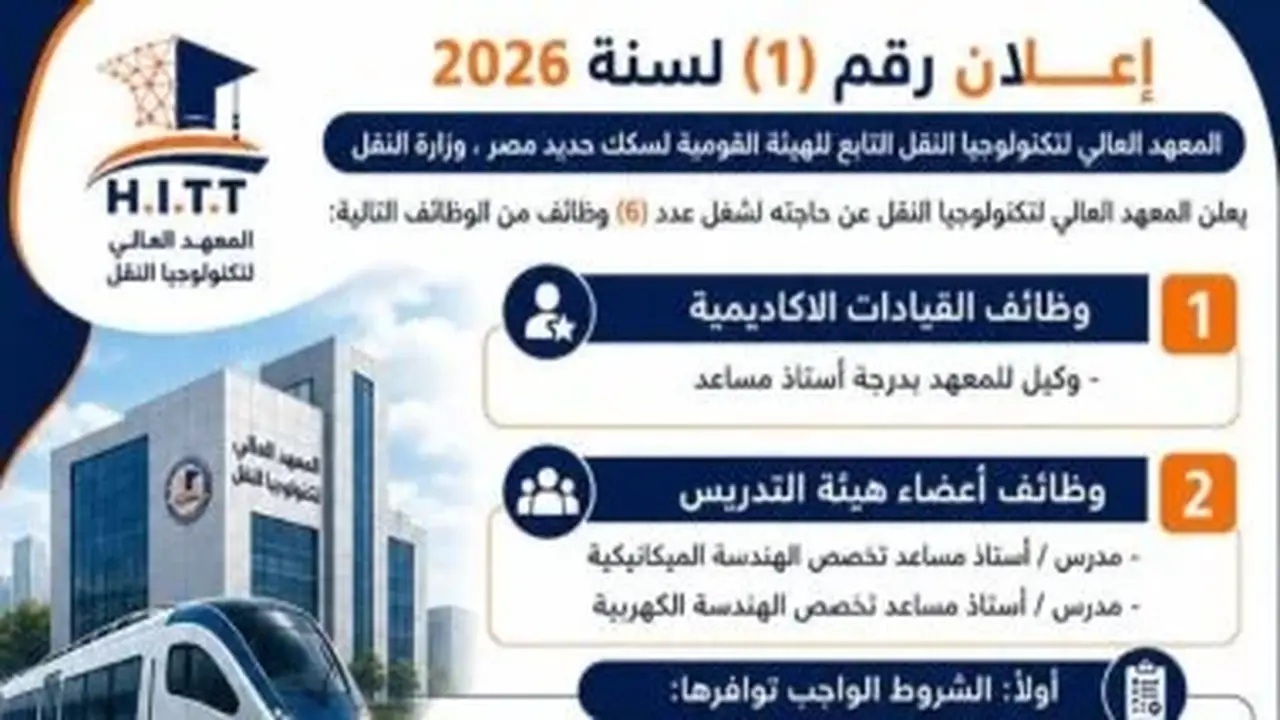 السكة الحديد تعلن عن فتح باب التقدم لشغل 6 وظائف قيادية وأكاديمية بالمعهد العالي لتكنولوجيا النقل