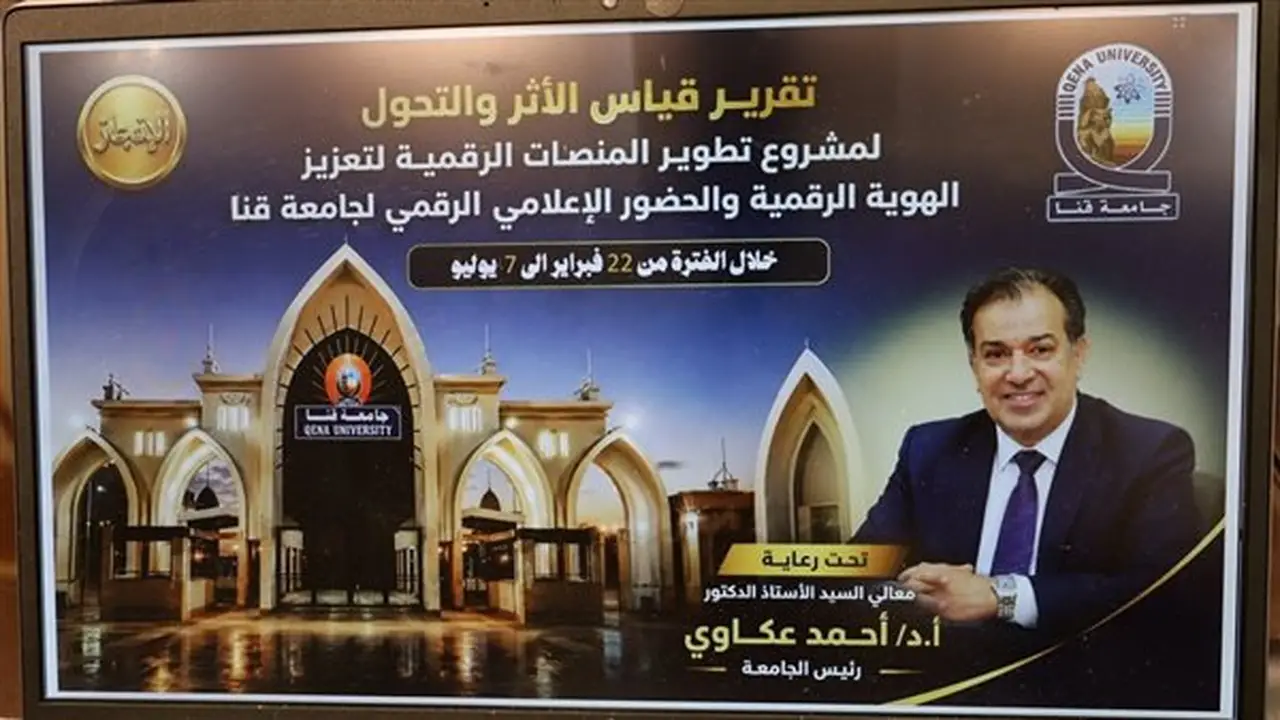 رئيس جامعة قنا يناقش تقرير قياس الأثر لمشروع تطوير المنصات الرقمية