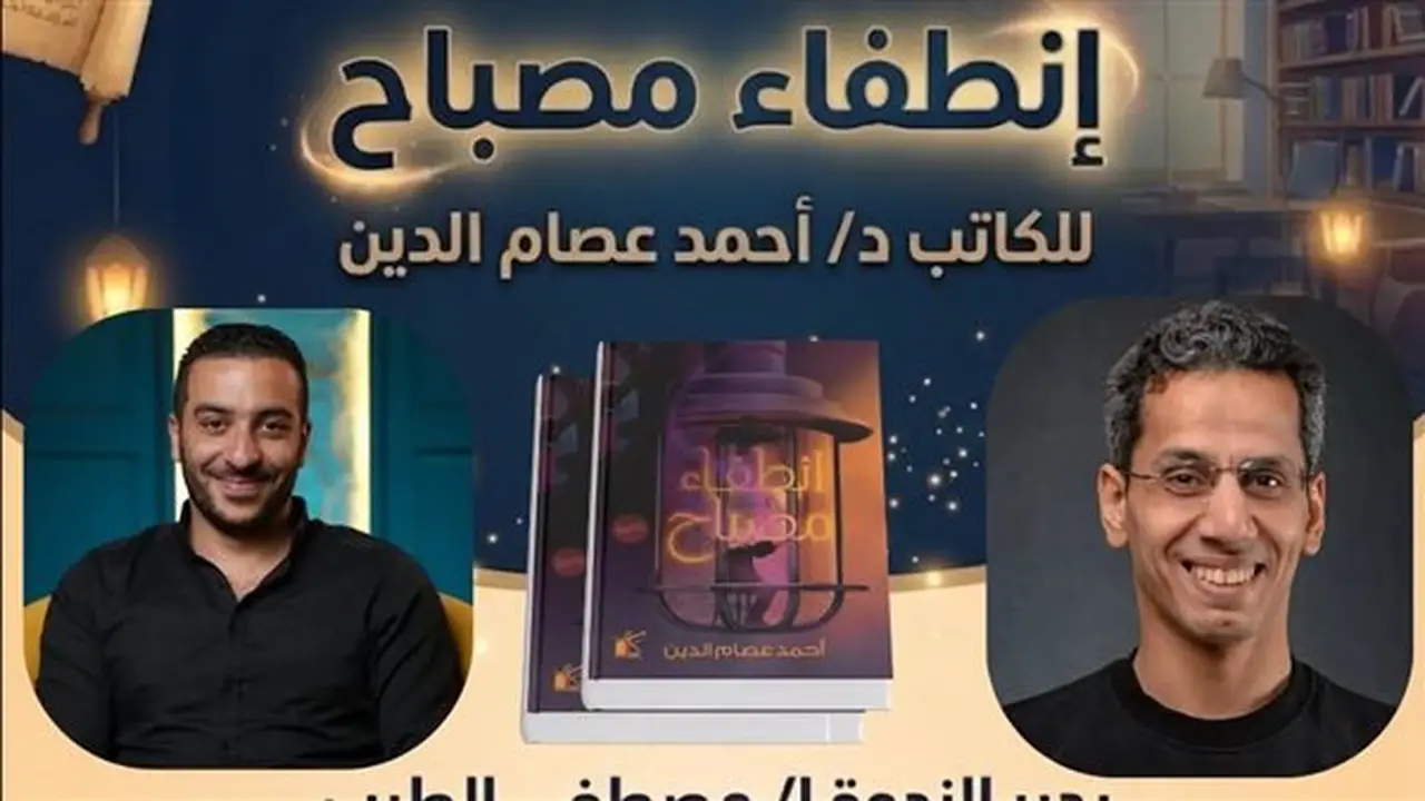 ندوة لمناقشة رواية انطفاء مصباح في مكتبة مصر الجديدة غدًا الاثنين