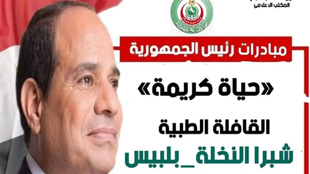 صحة الشرقية: انطلاق قافلة طبية استثنائية لخدمة مواطني شبرا النخلة