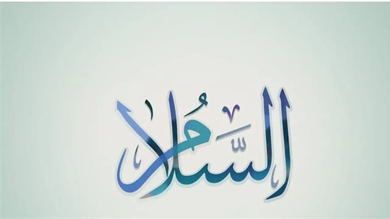 شرح اسم الله السلام في القرآن والسنة: معانيه وآثاره