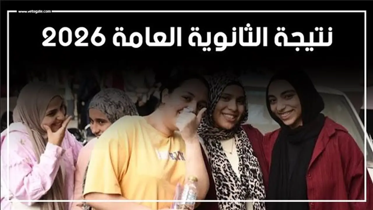 نتيجة الثانوية العامة 2026: رابط الاستعلام الرسمي وآخر تطورات أعمال التصحيح