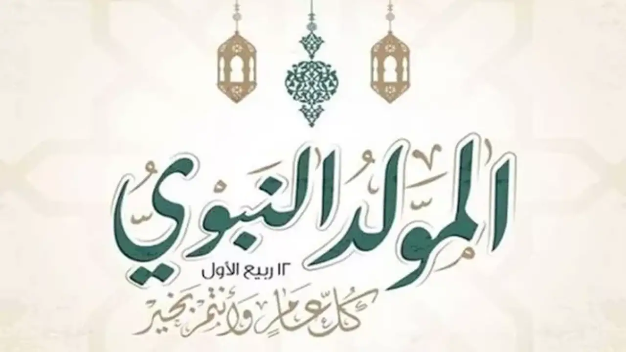 موعد المولد النبوي الشريف 1448 هجرية والإجازات الرسمية المتوقعة