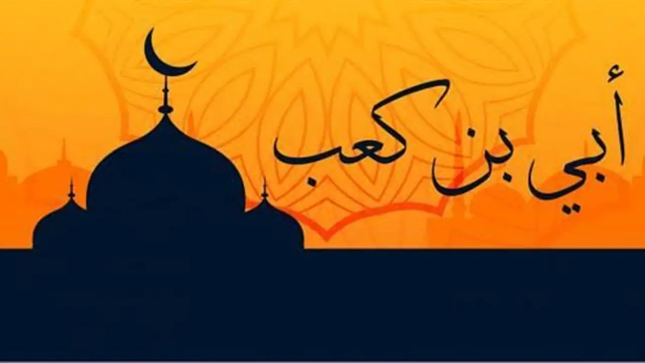 أعلام فقهاء الصحابة: أُبي بن كعب كاتب الوحي وجامع القرآن الكريم