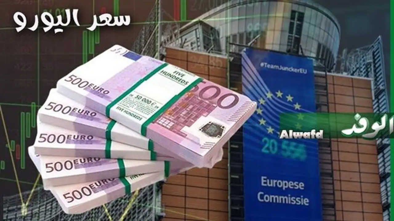 تراجع سعر اليورو في البنوك المصرية.. تعرف على أحدث الأسعار