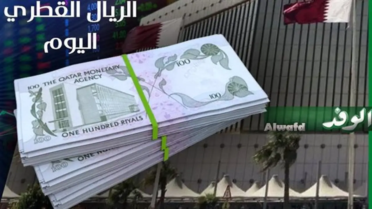 استقرار سعر الريال القطري مقابل الجنيه المصري اليوم الإثنين