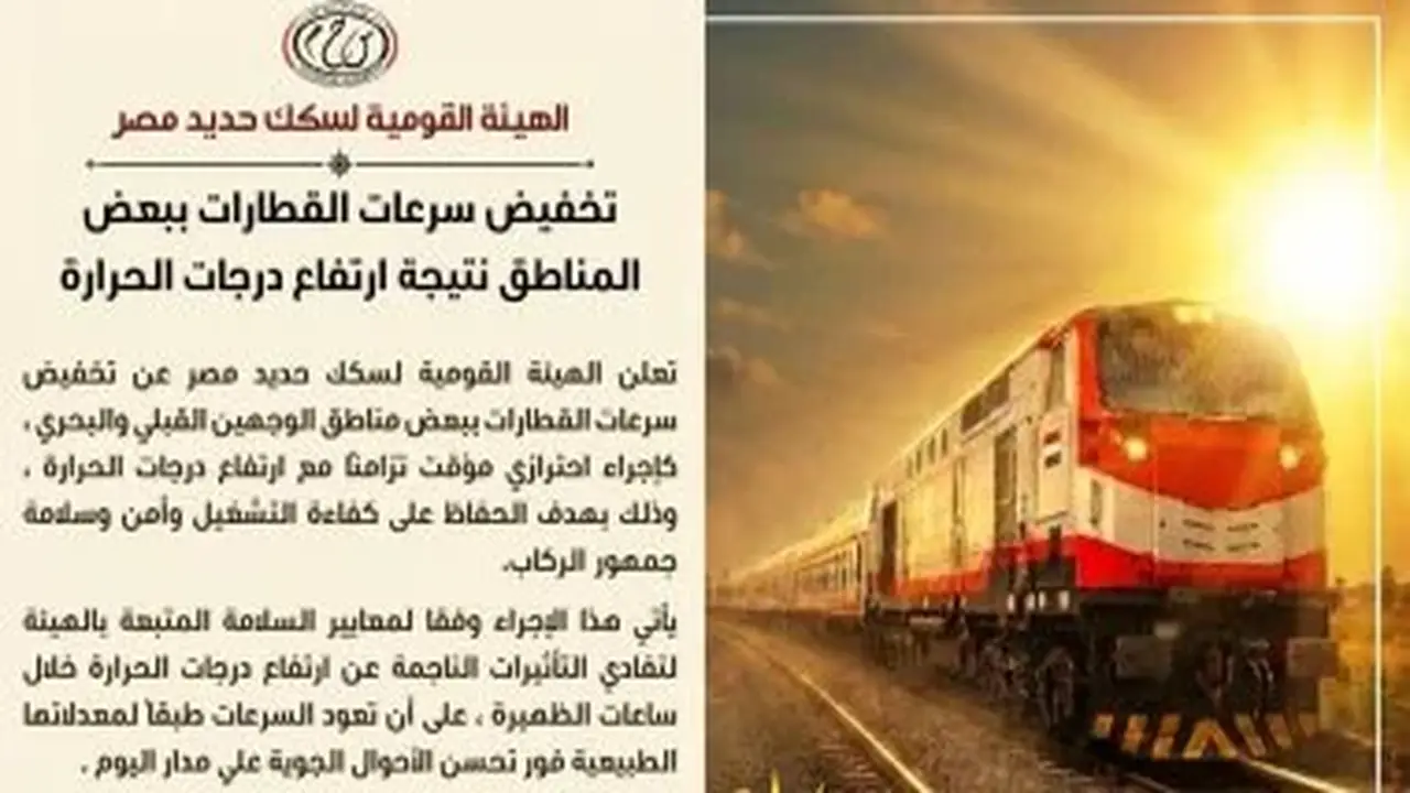 تخفيض سرعات بعض قطارات السكة الحديد في الوجهين القبلي والبحري بسبب ارتفاع درجات الحرارة