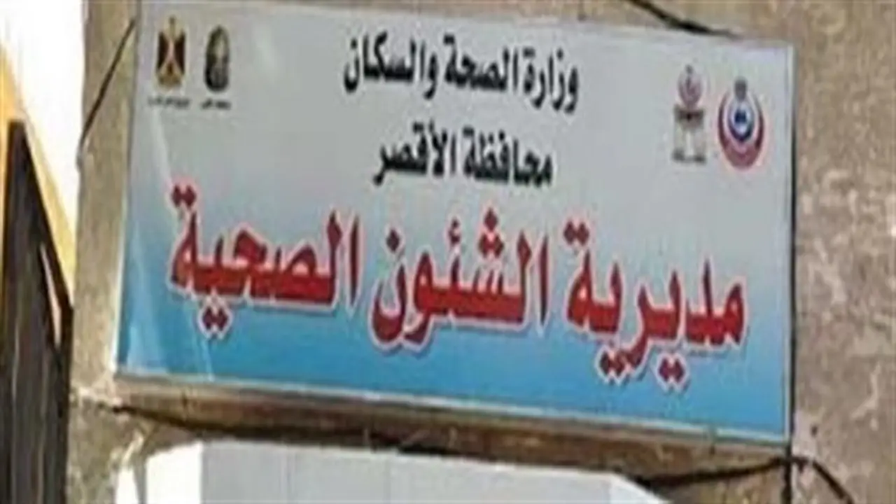 صحة الأقصر تطلق خدمة تحليل المخدرات بأحدث الأجهزة مقابل 250 جنيهاً