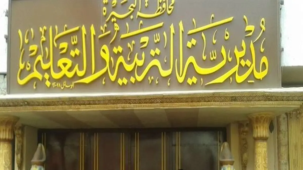 مديرية تعليم البحيرة تجهز لامتحانات الدور الثاني للشهادة الإعدادية العامة والمهنية