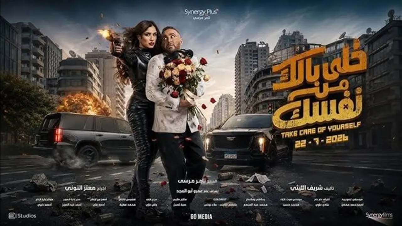 عرض فيلم ‘خللي بالك من نفسك’ غداً في 8 محافظات بأسعار مخفضة ضمن ‘سينما الشعب’