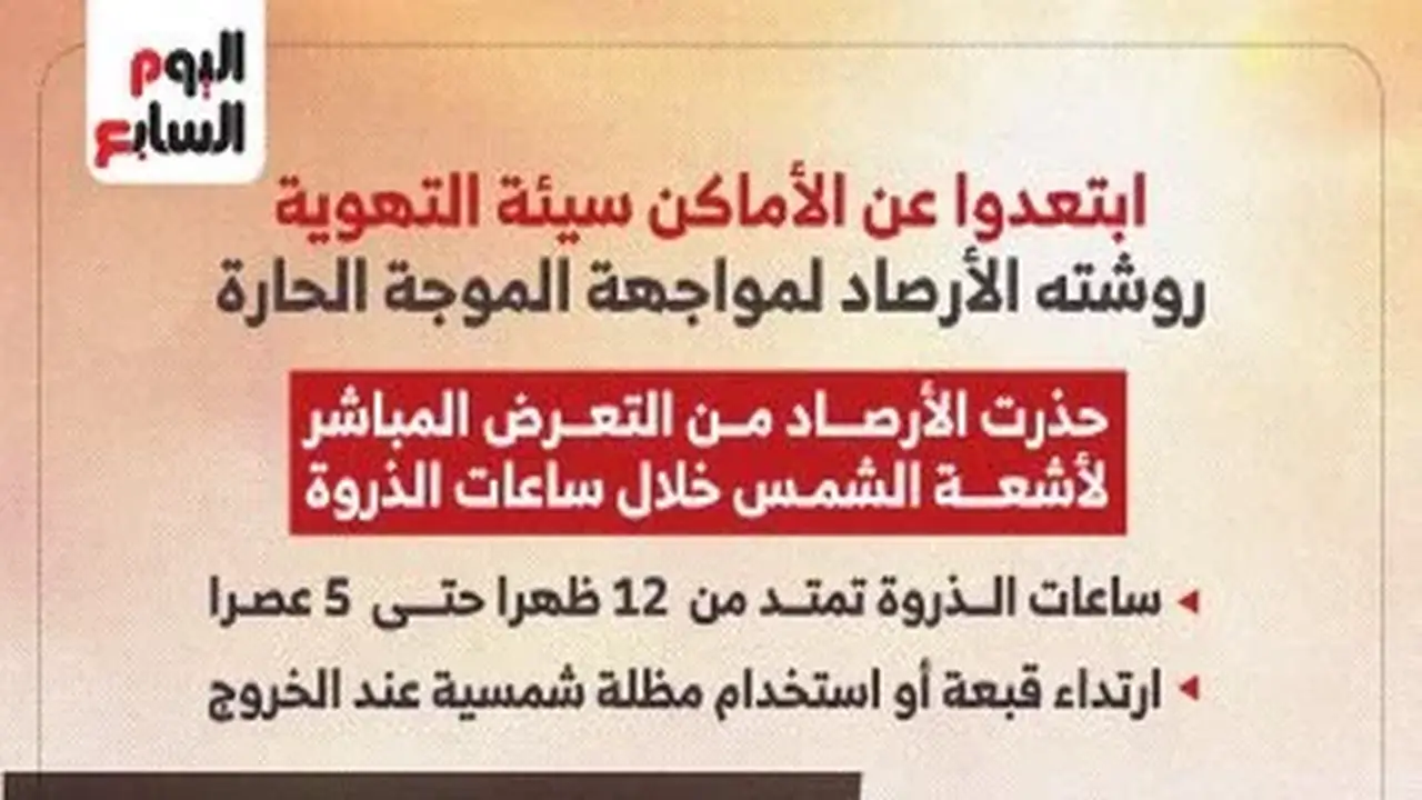 الأرصاد الجوية تقدم 6 نصائح عاجلة للمواطنين لمواجهة الموجة شديدة الحرارة