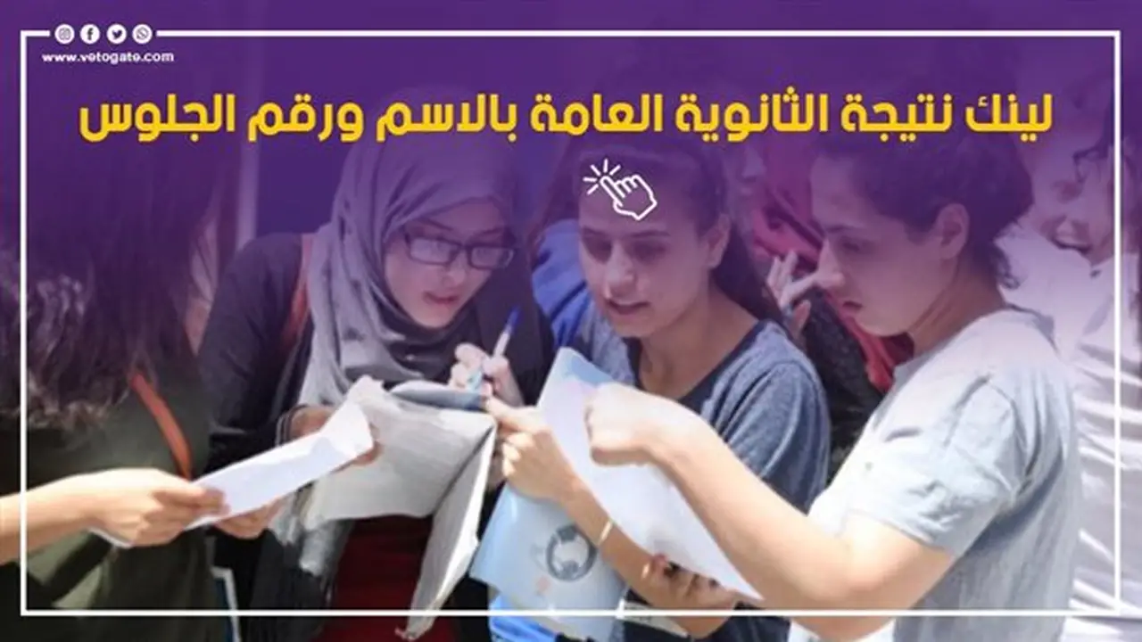 رابط نتيجة الثانوية العامة 2026 فور اعتمادها