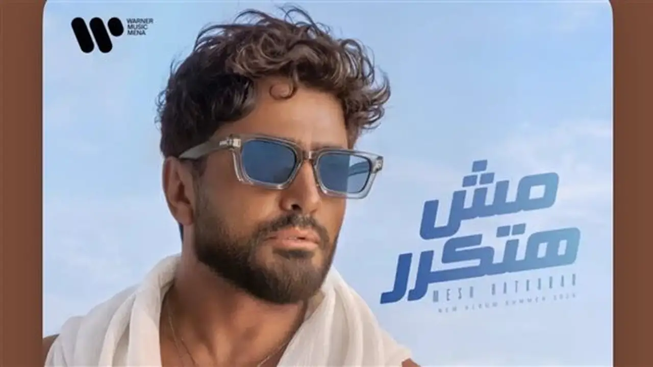 تامر حسني يطرح ألبومه الجديد “مش هتكرر” رسميًا ويضم 14 أغنية