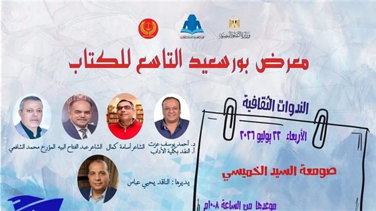 افتتاح معرض بورسعيد التاسع للكتاب اليوم بندوة “صومعة السيد الخميسي”