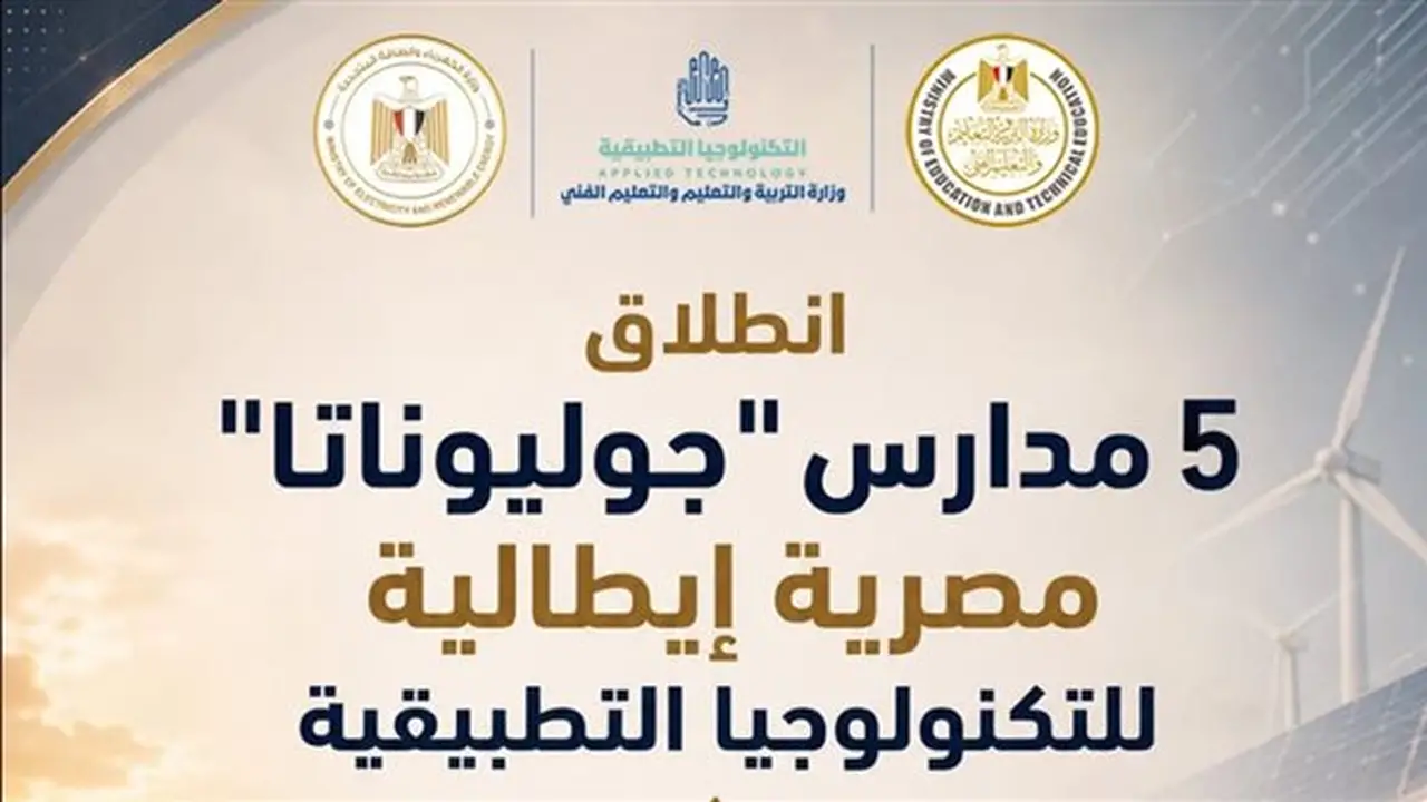 انطلاق مدارس جوليوناتا المصرية الإيطالية في 4 محافظات بدءًا من العام الدراسي المقبل