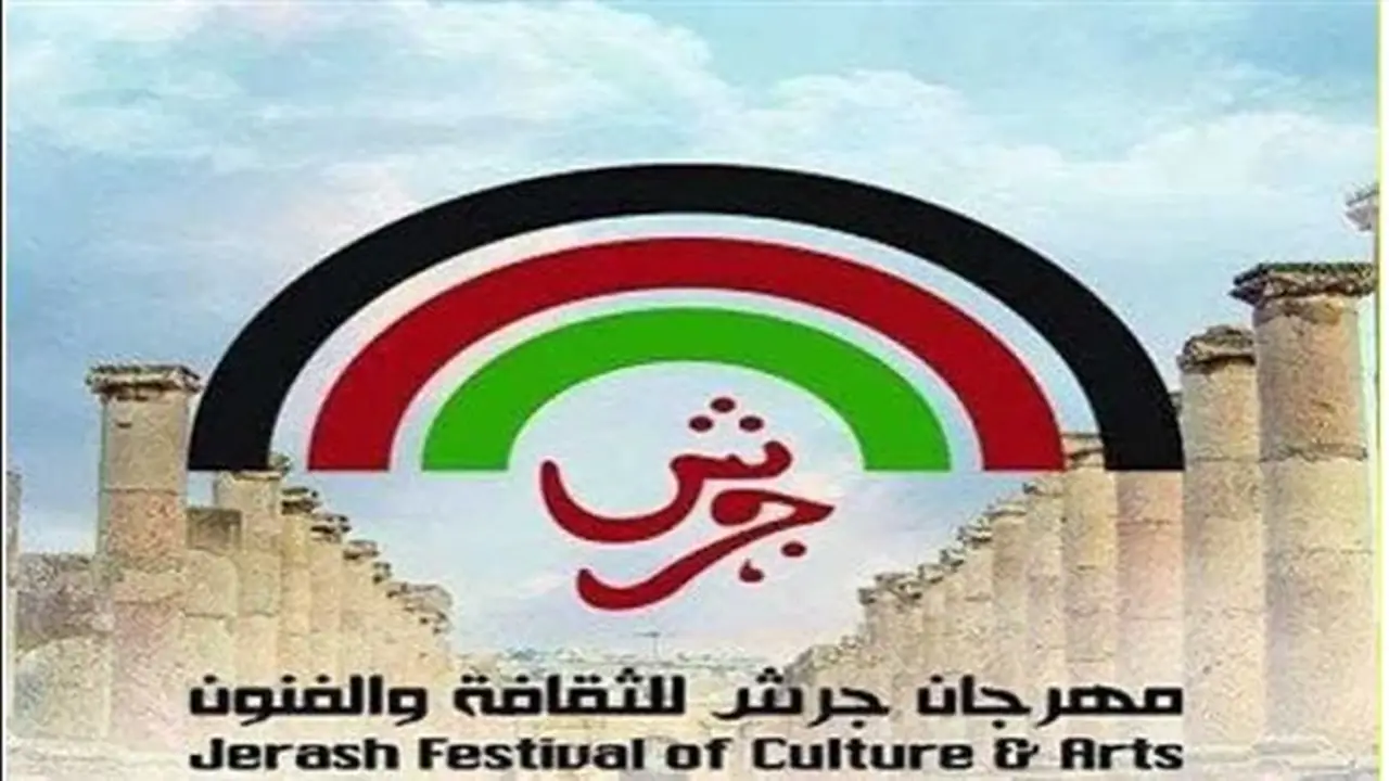 انطلاق الدورة 40 من مهرجان جرش للثقافة والفنون اليوم