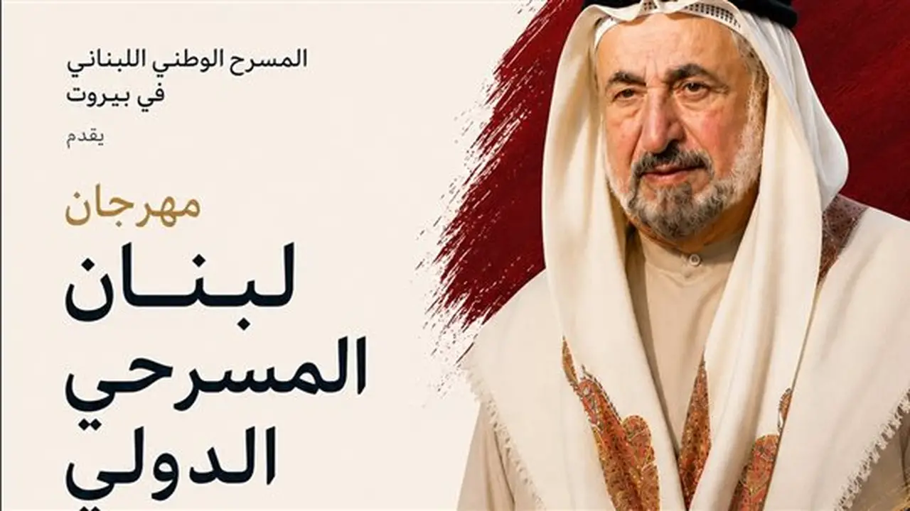 مهرجان لبنان المسرحي الدولي ينطلق في سبتمبر بمشاركة عربية ودولية