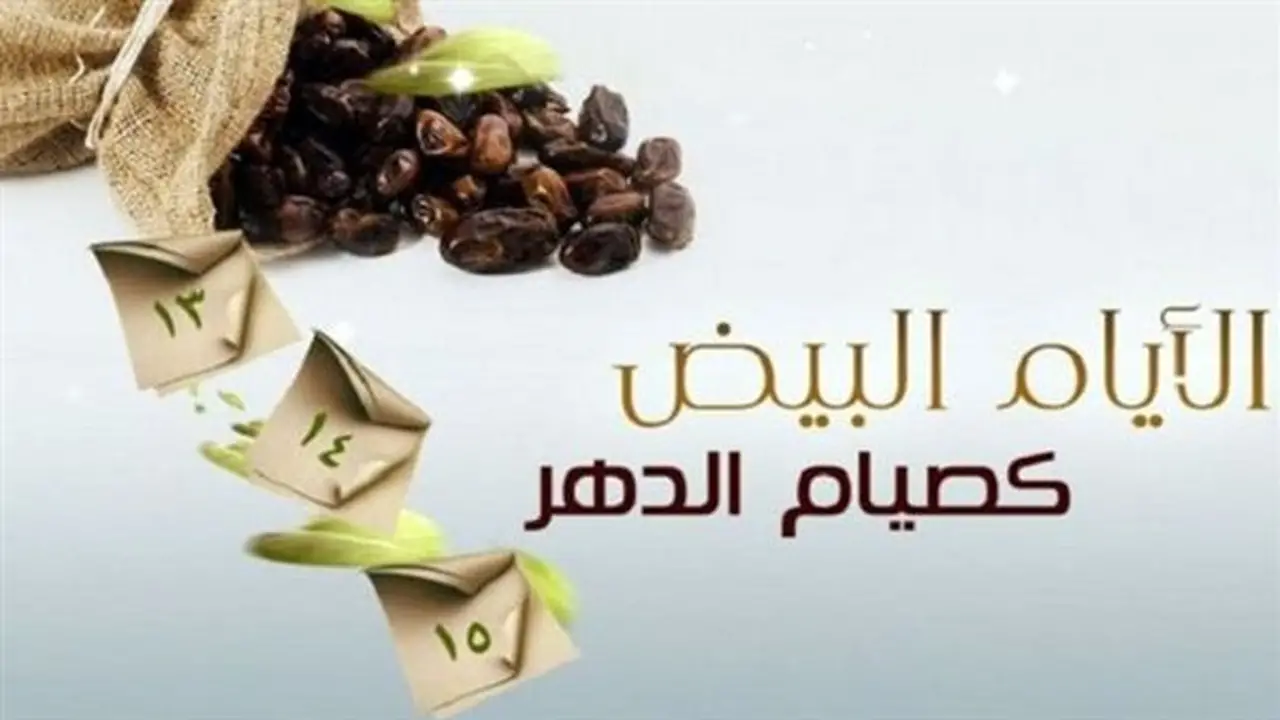 موعد الأيام البيض لشهر صفر 2026 وفضلها العظيم