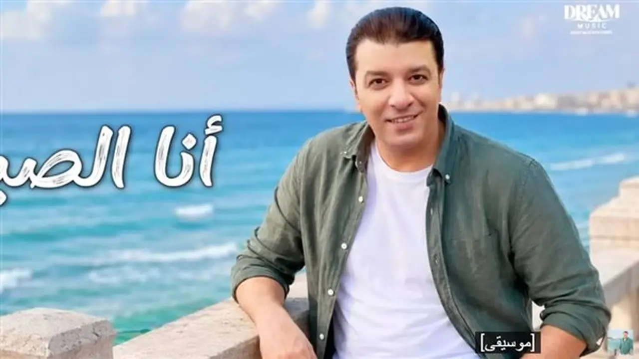 مصطفى كامل يطرح أغنيته الجديدة “أنا الصياد” على يوتيوب