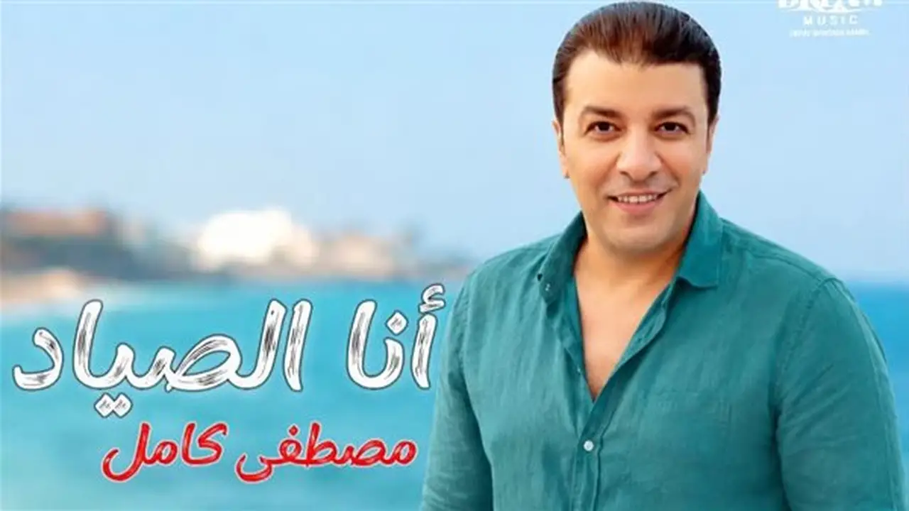 مصطفى كامل يطرح أغنية “أنا الصياد” من كلماته وألحانه.. شاهد الفيديو