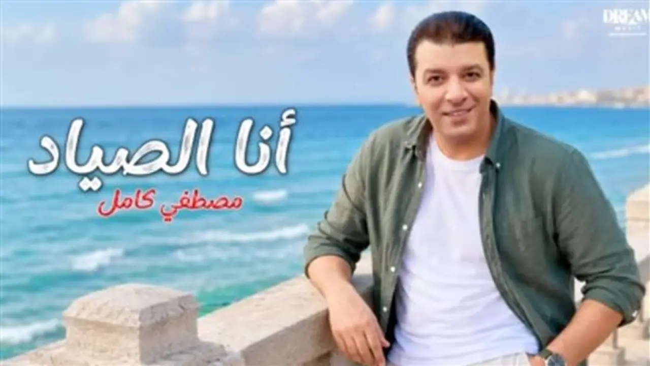مصطفى كامل يتألق بأغنيات ألبومه الجديد ويحقق تفاعلًا واسعًا